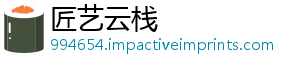 匠艺云栈